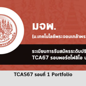 รับตรง มจพ รอบพอร์ต ปวช ปี 2567