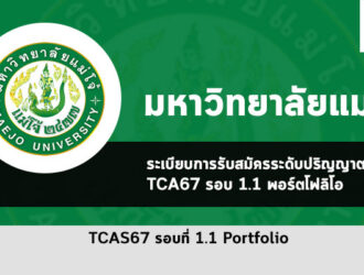 รับตรง ม. แม่โจ้ รอบพอร์ต ปี 2567