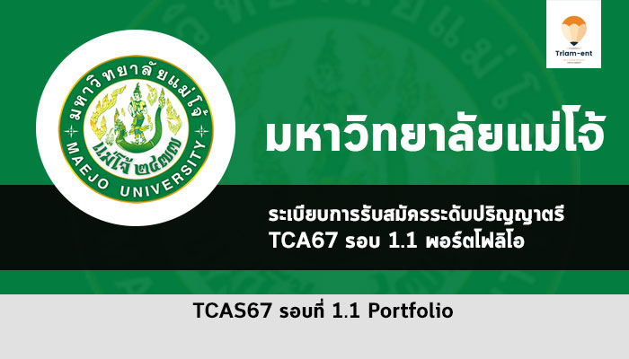 รับตรง ม. แม่โจ้ รอบพอร์ต ปี 2567