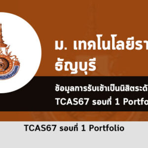 รับตรง มทร. ธัญบุรี ปี 2567 รอบพอร์ต