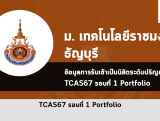 รับตรง มทร. ธัญบุรี ปี 2567 รอบพอร์ต