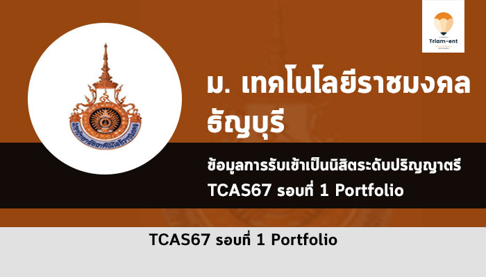 รับตรง มทร. ธัญบุรี ปี 2567 รอบพอร์ต