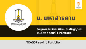 รับตรง มหาสารคาม รอบพอร์ต ปี 2567