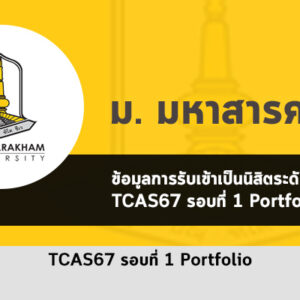 รับตรง มหาสารคาม รอบพอร์ต ปี 2567