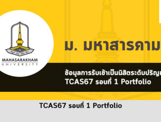 รับตรง มหาสารคาม รอบพอร์ต ปี 2567