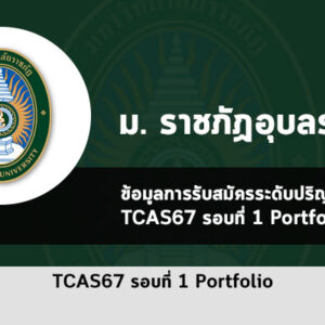 รับตรง ราชภัฏอุบลราชธานี ปี 2567