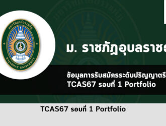 รับตรง ราชภัฏอุบลราชธานี ปี 2567