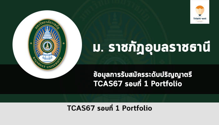 รับตรง ราชภัฏอุบลราชธานี ปี 2567