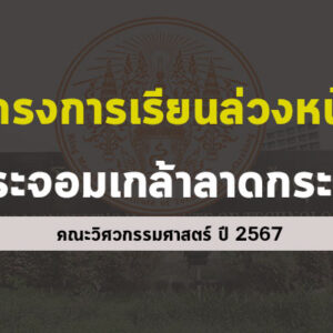 โครงการเรียนล่วงหน้า เก็บหน่วยกิต คณะวิศวกรรมศาสตร์ สจล.