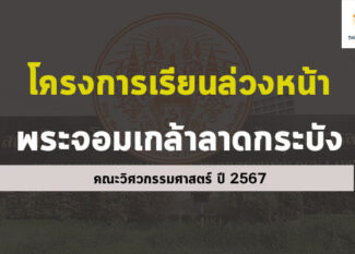 เรียนล่วงหน้า สจล คณะวิศวกรรมศาสตร์