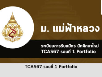 รับตรง รอบพอร์ต มฟล ปี 2567