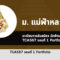 รับตรง รอบพอร์ต มฟล ปี 2567