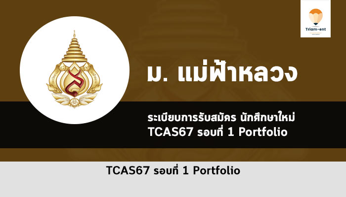 รับตรง รอบพอร์ต มฟล ปี 2567