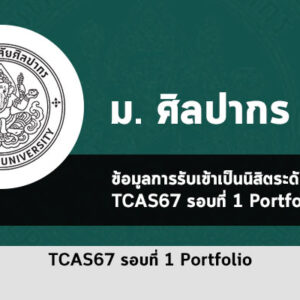 รับตรง รอบพอร์ต ศิลปากร ปี 2567