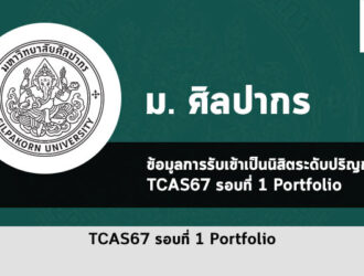 รับตรง รอบพอร์ต ศิลปากร ปี 2567