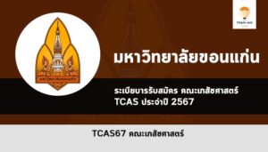 รับตรง คณะเภสัชศาสตร์ ขอนแก่น ปี 2567