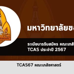 รับตรง คณะเภสัชศาสตร์ ขอนแก่น ปี 2567