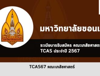 รับตรง คณะเภสัชศาสตร์ ขอนแก่น ปี 2567