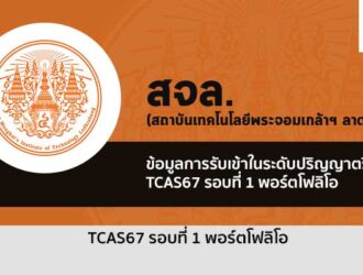 รับตรง รอบพอร์ต พระจอมเกล้าลาดกระบัง ปี 2567