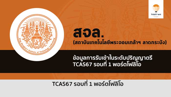 รับตรง รอบพอร์ต พระจอมเกล้าลาดกระบัง ปี 2567