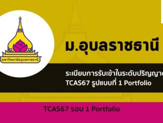 อุบลราชธานี รอบพอร์ต ปี 2567