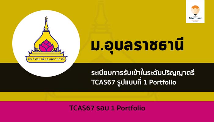 อุบลราชธานี รอบพอร์ต ปี 2567