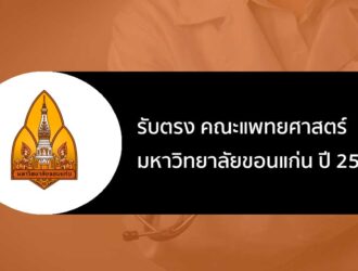 รับตรง คณะแพทยศาสตร์ มหาวิทยาลัยขอนแก่น ปี 2567