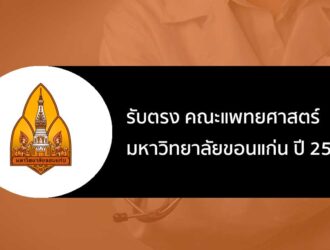 รับตรง คณะแพทยศาสตร์ มหาวิทยาลัยขอนแก่น ปี 2567