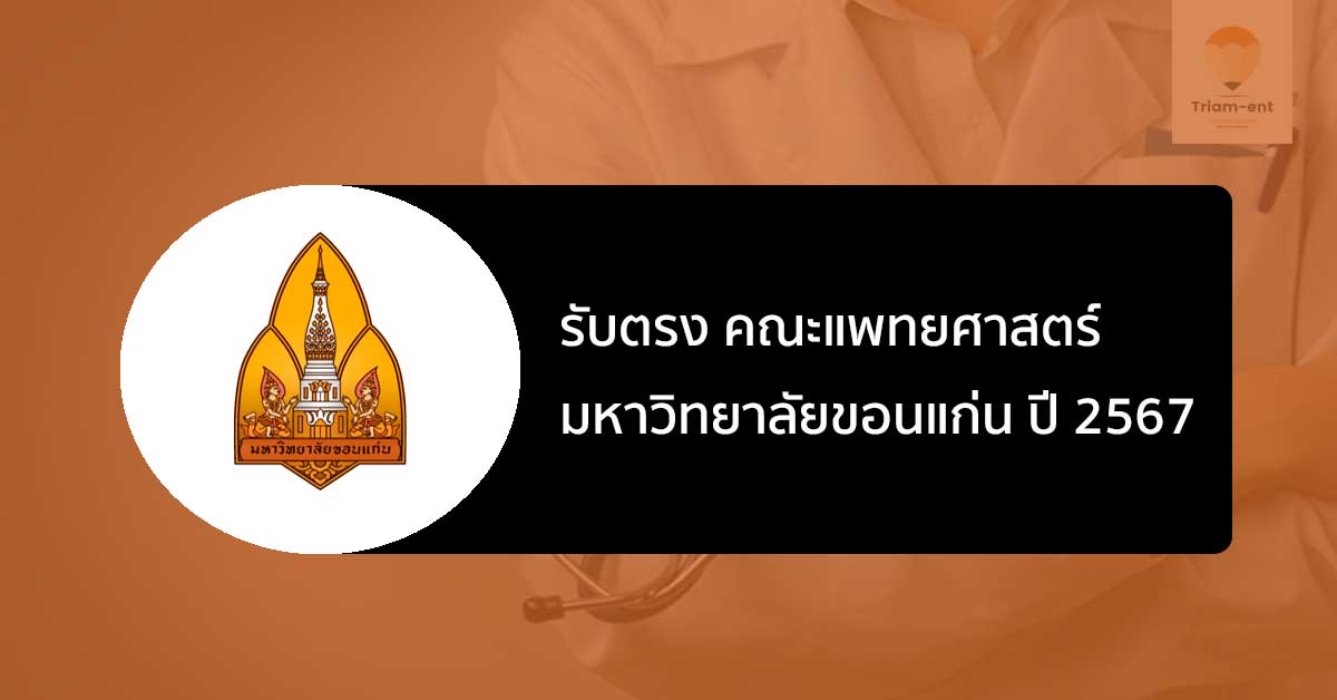 รับตรง คณะแพทยศาสตร์ มหาวิทยาลัยขอนแก่น ปี 2567