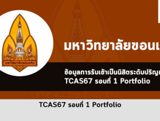 รับตรง ขอนแก่น ปี 2567