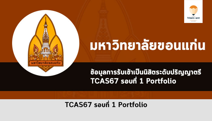 รับตรง ขอนแก่น ปี 2567