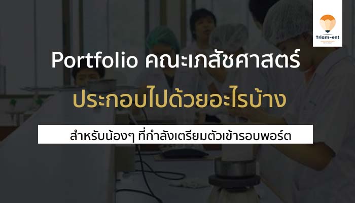 คณะเภสัชศาสตร์ พอร์ต