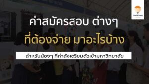ค่าใช้จ่าย ในการสอบเข้ามหาวิทยาลัย