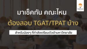 แนวทางการสอบ TPAT / TGAT