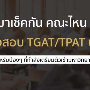 มาเช็คกัน คณะไหนต้องสอบ TPAT / TGAT มาดูกัน