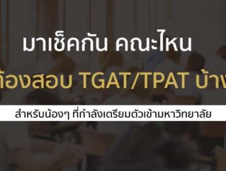 แนวทางการสอบ TPAT / TGAT