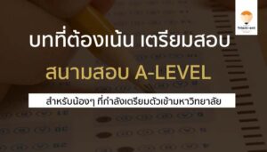 บทเน้นเตรียมสอบ A-LEVEL