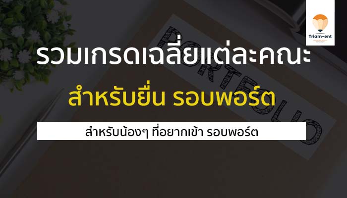 เกรดเฉลี่ย คณะต่างๆ รอบพอร์ต