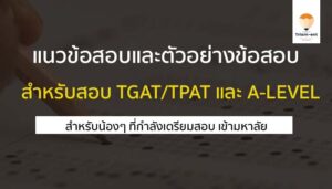 โครงสร้างข้อสอบและตัวอย่างข้อสอบ tpat-tgat / a-level