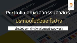 คณะวิศวกรรมศาสตร์ พอร์ต