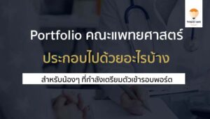 คณะแพทยศาสตร์ พอร์ต