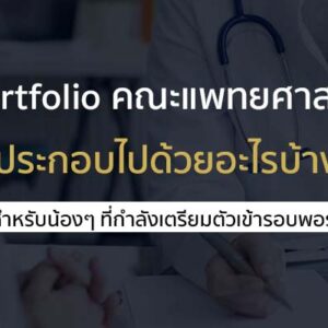 คณะแพทยศาสตร์ ควรใส่อะไรในพอร์ตบ้าง มาลองเช็คกัน