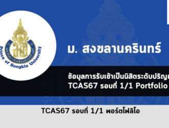 รับตรง สงขลานครินทร์ ปี 67 พอร์ต