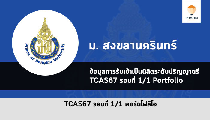 รับตรง สงขลานครินทร์ ปี 67 พอร์ต