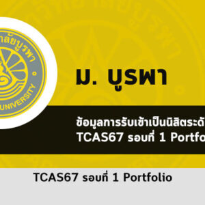 รับตรง รอบพอร์ต ปี 67 บูรพา