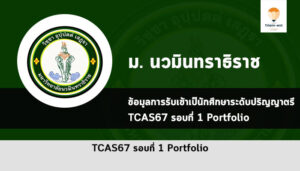 รับตรง นวมินทราธิราช ปี 67 รอบพอร์ต