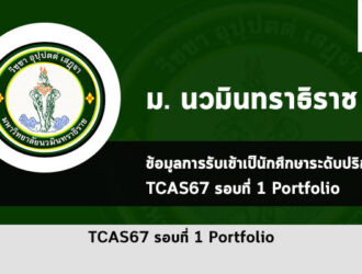 รับตรง นวมินทราธิราช ปี 67 รอบพอร์ต