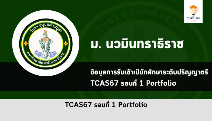 รับตรง นวมินทราธิราช ปี 67 รอบพอร์ต