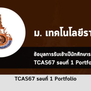 รับตรง ราชมงคล รอบพอร์ต ปี 2567