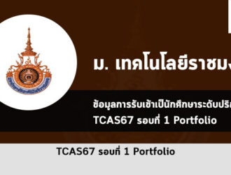 รับตรง ราชมงคล รอบพอร์ต ปี 2567